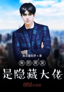 我的男友是隱藏大佬