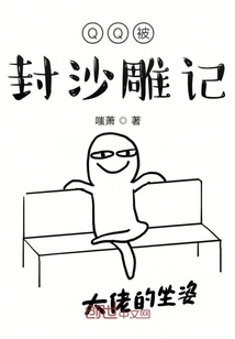 QQ被封沙雕記