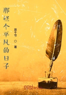 那些個(gè)平凡的日子