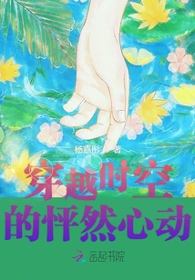 穿越時空的怦然心動