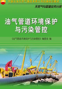 油氣管道環境保護與污染管控