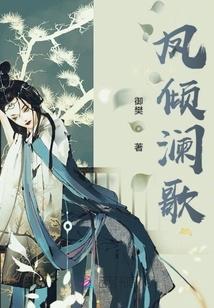 鳳傾瀾歌