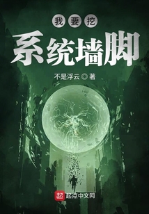 我要挖系統墻腳