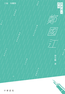 香港詞人系列：鄭國江