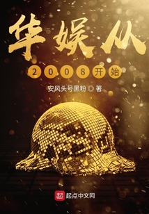 華娛從2008開始