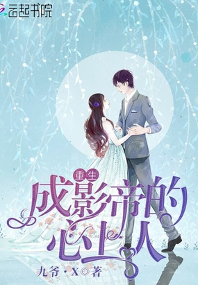 重生成影帝的心上人在线阅读
