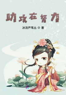 助攻在努力