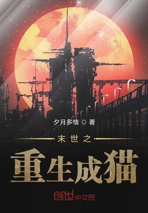 末世之重生成貓