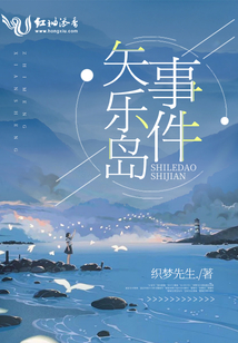 矢樂島事件