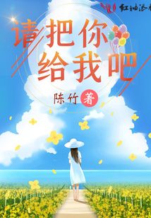 請把你給我吧