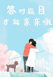 答對題目才能親親哦