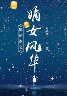 錦繡謀之嫡女風華