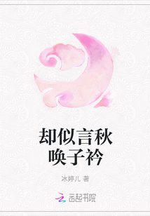 卻似言秋喚子衿