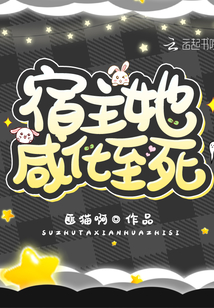 宿主她咸化致死