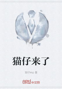 貓仔來(lái)了