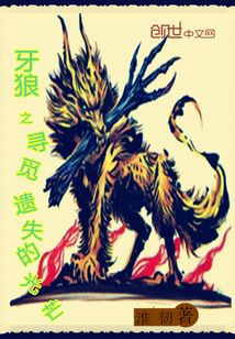 牙狼之尋覓遺失的光芒