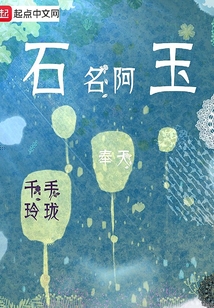 石名阿玉