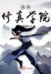 地球修真學(xué)院