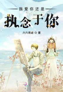 我愛你還是執念于你