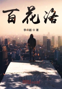 百花洛