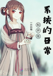 和开挂系统的日常