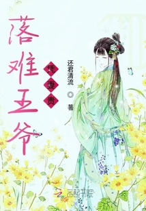 落難王爺憑妻貴