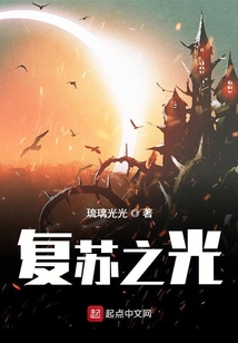 復蘇之光