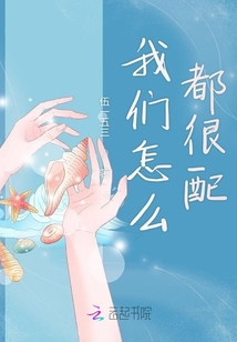 我們怎么都很配