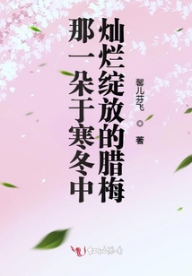 那一朵于寒冬中燦爛綻放的臘梅