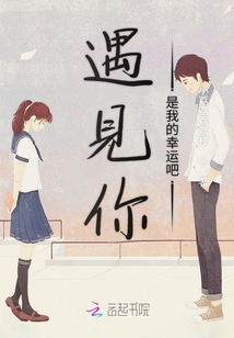 遇見(jiàn)你是我的幸運(yùn)吧