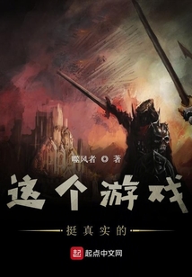 這個游戲挺真實的