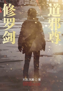 修羅劍道邪尊