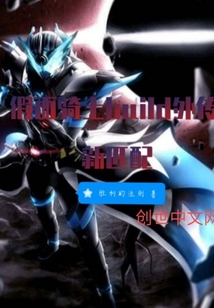 假面騎士build外傳新匹配