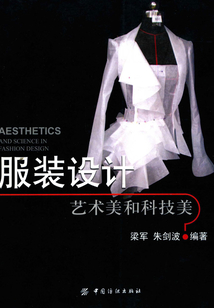 服裝設計:藝術美和科技美