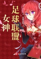 女神足球聯盟在線閱讀