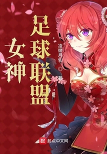 女神足球联盟