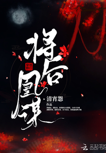 將后凰謀