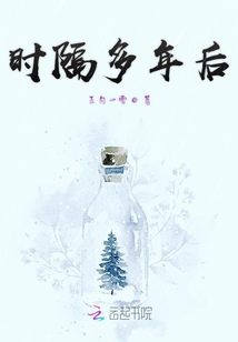 時隔多年后