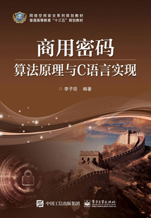 商用密碼算法原理與C語言實現