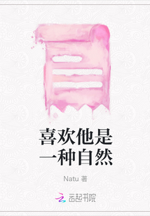 喜歡他是一種自然