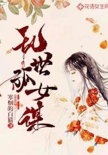 亂世孤女謀