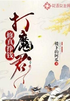 修真掙錢打魔君在線閱讀