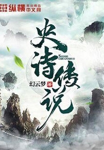 史詩傳說