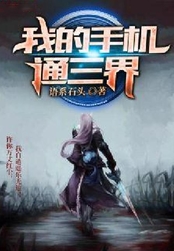 我的手机通三界在线阅读