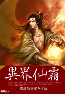 異界仙霸