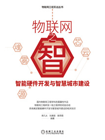 物聯(lián)網(wǎng)之智:智能硬件開發(fā)與智慧城市建設(shè)