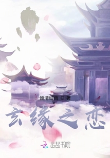 玄緣之戀