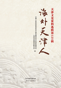 天津文史資料選輯·第125輯：海外天津人