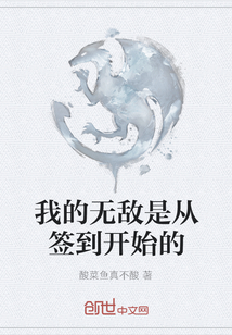 我的無敵是從簽到開始的