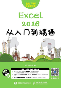 Excel 2016從入門到精通